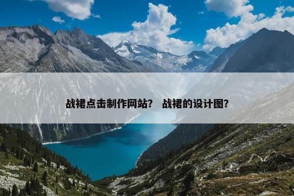 战裙点击制作网站？ 战裙的设计图？-第1张图片-冷动云