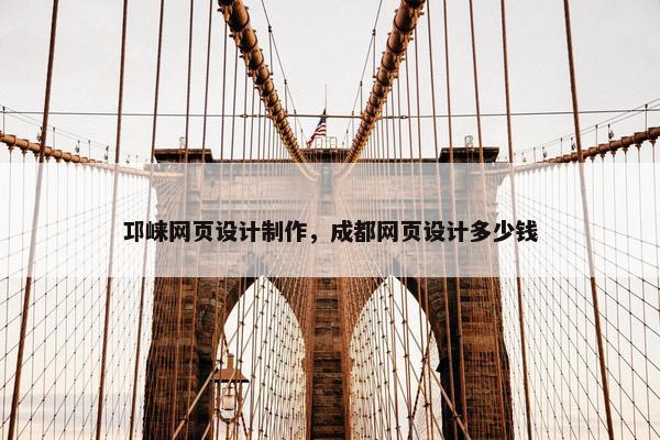 邛崃网页设计制作，成都网页设计多少钱-第1张图片-冷动云