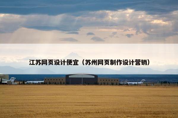 江苏网页设计便宜（苏州网页制作设计营销）-第1张图片-冷动云
