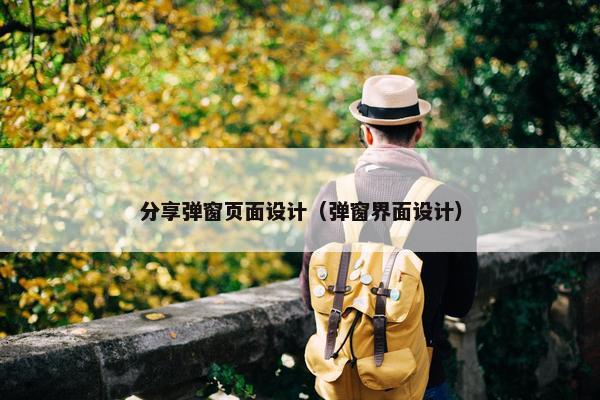 分享弹窗页面设计（弹窗界面设计）-第1张图片-冷动云