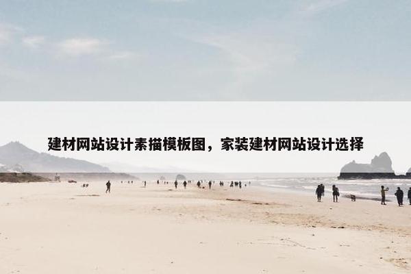 建材网站设计素描模板图，家装建材网站设计选择-第1张图片-冷动云
