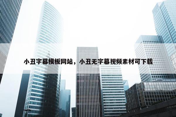 小丑字幕模板网站，小丑无字幕视频素材可下载-第1张图片-冷动云