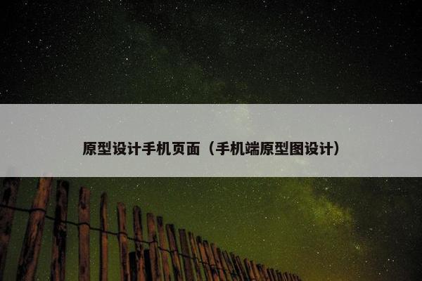 原型设计手机页面（手机端原型图设计）-第1张图片-冷动云
