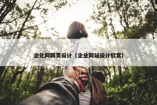 企化网网页设计（企业网站设计欣赏）-第1张图片-冷动云
