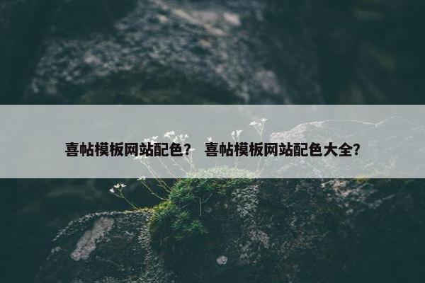 喜帖模板网站配色？ 喜帖模板网站配色大全？-第1张图片-冷动云