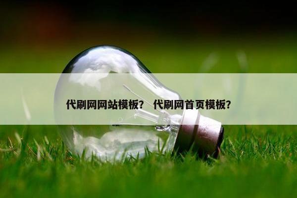 代刷网网站模板？ 代刷网首页模板？-第1张图片-冷动云