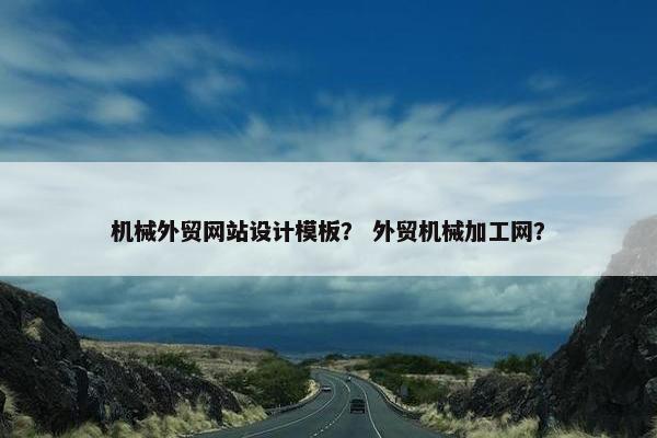 机械外贸网站设计模板？ 外贸机械加工网？-第1张图片-冷动云