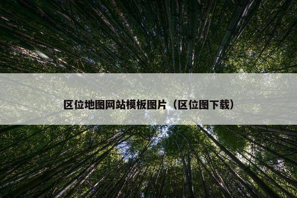 区位地图网站模板图片（区位图下载）-第1张图片-冷动云