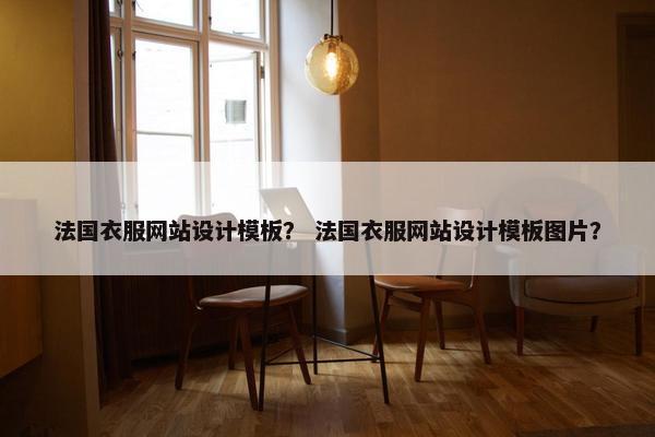 法国衣服网站设计模板？ 法国衣服网站设计模板图片？-第1张图片-冷动云