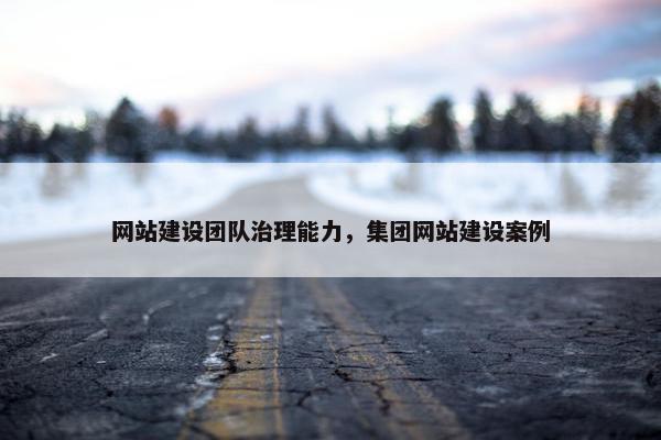 网站建设团队治理能力，集团网站建设案例-第1张图片-冷动云