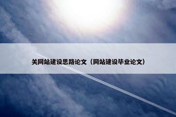 关网站建设思路论文（网站建设毕业论文）-第1张图片-冷动云