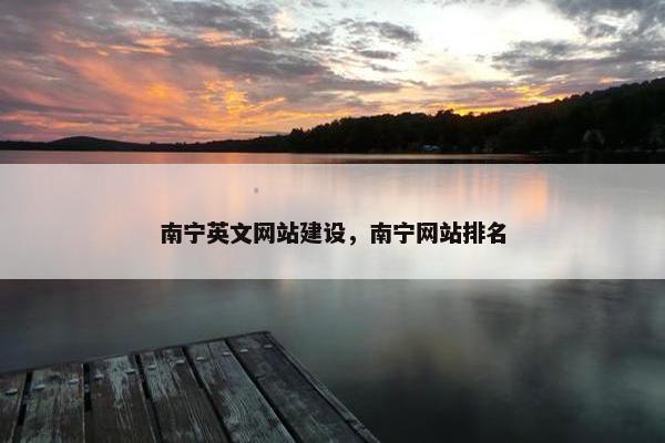 南宁英文网站建设，南宁网站排名-第1张图片-冷动云