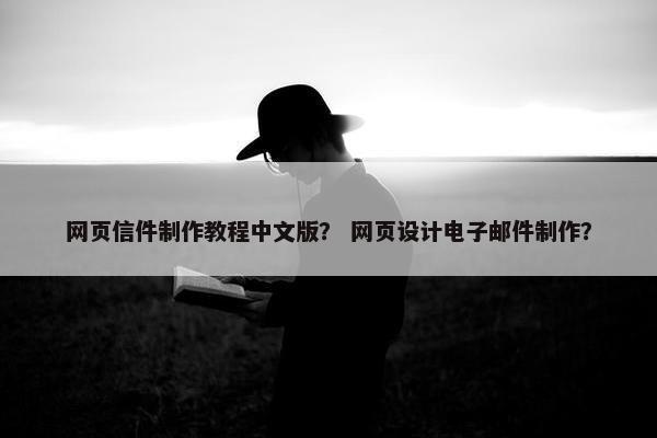 网页信件制作教程中文版？ 网页设计电子邮件制作？-第1张图片-冷动云
