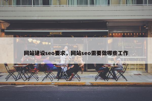 网站建设seo要求，网站seo需要做哪些工作-第1张图片-冷动云
