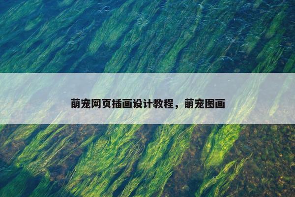 萌宠网页插画设计教程，萌宠图画-第1张图片-冷动云