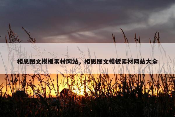 相思图文模板素材网站，相思图文模板素材网站大全-第1张图片-冷动云
