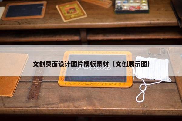 文创页面设计图片模板素材（文创展示图）-第1张图片-冷动云