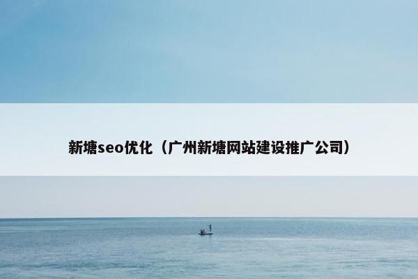 新塘seo优化（广州新塘网站建设推广公司）-第1张图片-冷动云