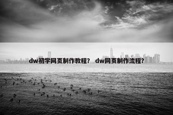 dw初学网页制作教程？ dw网页制作流程？-第1张图片-冷动云