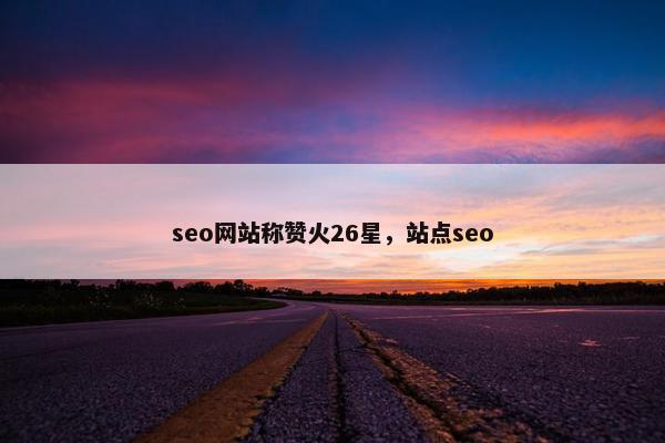seo网站称赞火26星，站点seo-第1张图片-冷动云