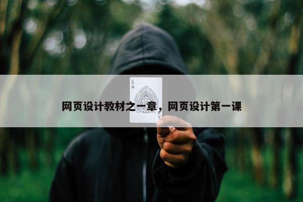 网页设计教材之一章，网页设计第一课-第1张图片-冷动云