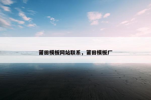 莆田模板网站联系，莆田模板厂-第1张图片-冷动云