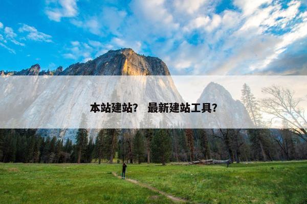 本站建站？ 最新建站工具？-第1张图片-冷动云