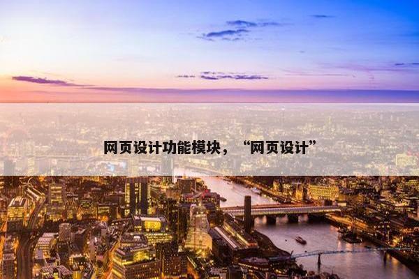 网页设计功能模块，“网页设计”-第1张图片-冷动云