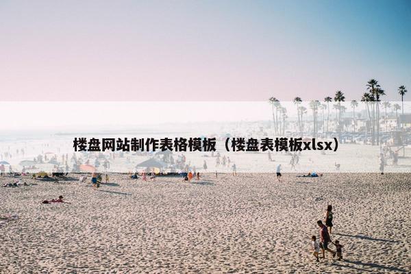 楼盘网站制作表格模板（楼盘表模板xlsx）-第1张图片-冷动云