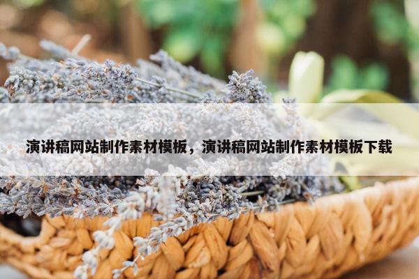 演讲稿网站制作素材模板，演讲稿网站制作素材模板下载-第1张图片-冷动云