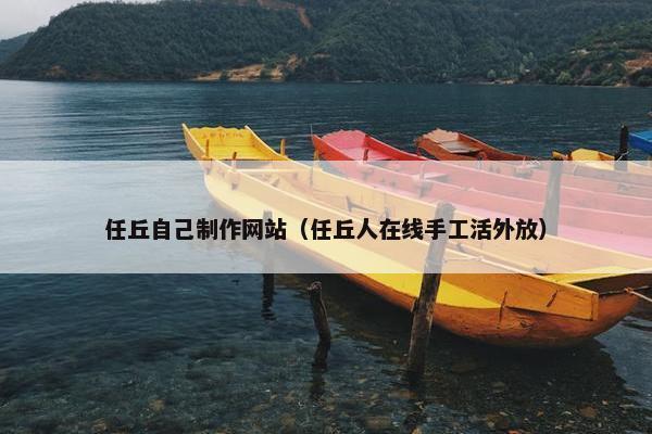 任丘自己制作网站（任丘人在线手工活外放）-第1张图片-冷动云