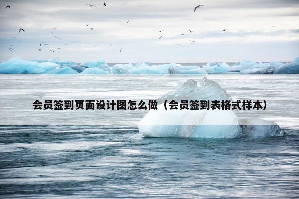 会员签到页面设计图怎么做（会员签到表格式样本）-第1张图片-冷动云