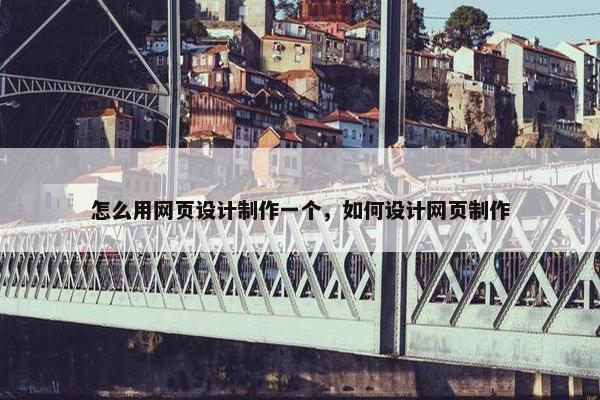 怎么用网页设计制作一个，如何设计网页制作-第1张图片-冷动云