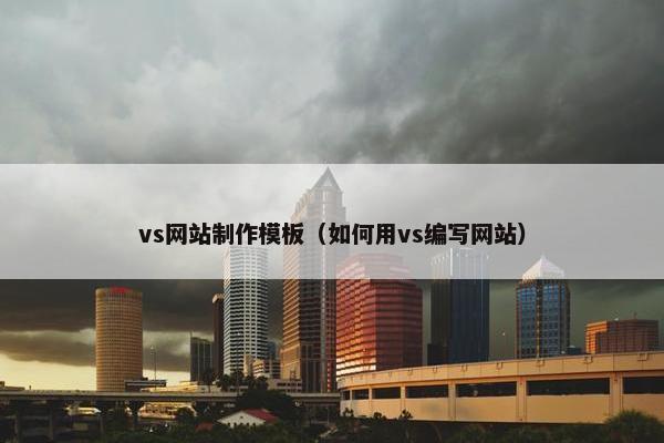 vs网站制作模板（如何用vs编写网站）-第1张图片-冷动云