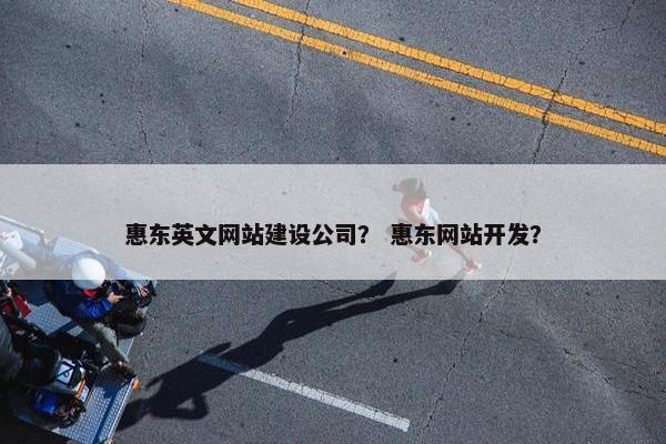 惠东英文网站建设公司？ 惠东网站开发？-第1张图片-冷动云