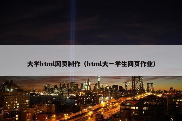 大学html网页制作（html大一学生网页作业）-第1张图片-冷动云
