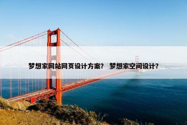 梦想家网站网页设计方案？ 梦想家空间设计？-第1张图片-冷动云