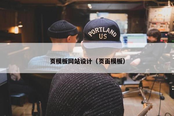 页模板网站设计（页面模板）-第1张图片-冷动云