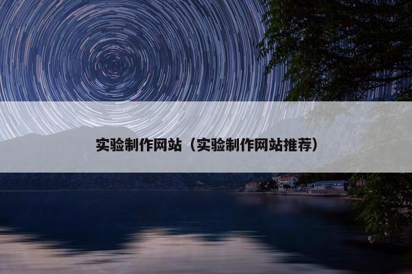 实验制作网站（实验制作网站推荐）-第1张图片-冷动云