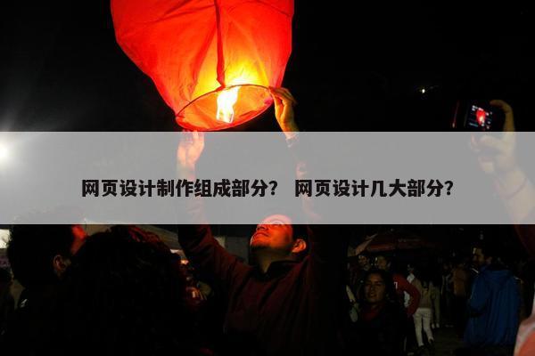 网页设计制作组成部分？ 网页设计几大部分？-第1张图片-冷动云