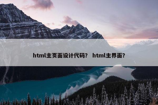 html主页面设计代码？ html主界面？-第1张图片-冷动云