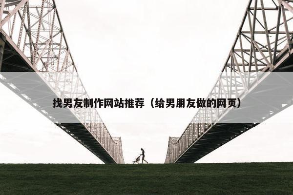 找男友制作网站推荐（给男朋友做的网页）-第1张图片-冷动云