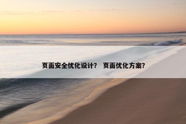 页面安全优化设计？ 页面优化方案？-第1张图片-冷动云