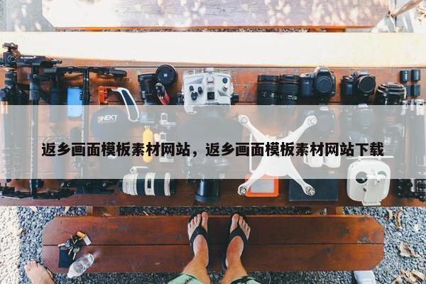 返乡画面模板素材网站，返乡画面模板素材网站下载-第1张图片-冷动云