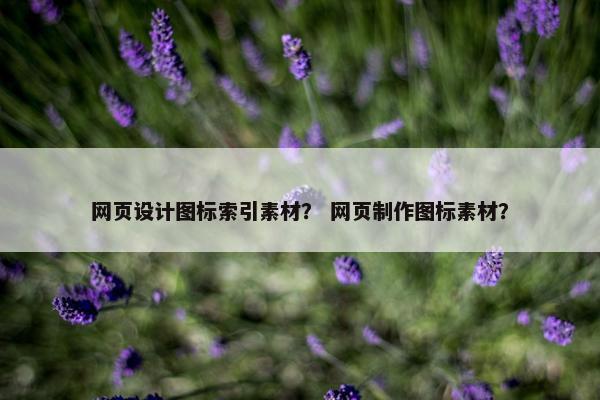 网页设计图标索引素材？ 网页制作图标素材？-第1张图片-冷动云