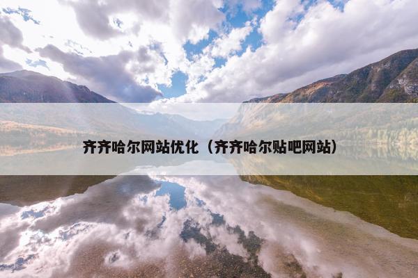 齐齐哈尔网站优化（齐齐哈尔贴吧网站）-第1张图片-冷动云