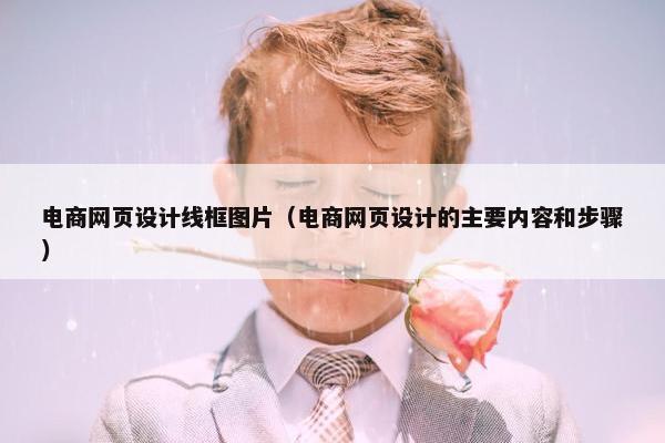 电商网页设计线框图片（电商网页设计的主要内容和步骤）-第1张图片-冷动云