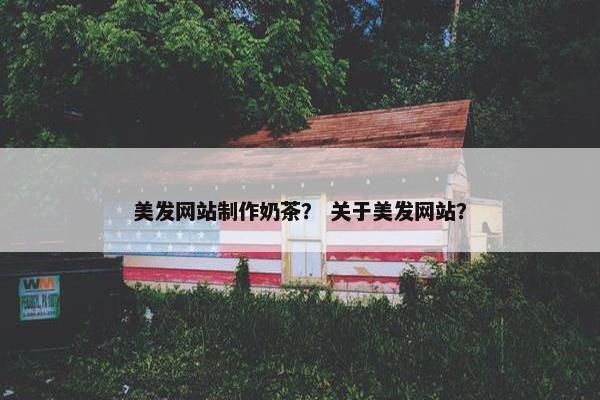 美发网站制作奶茶？ 关于美发网站？-第1张图片-冷动云