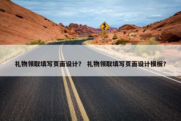 礼物领取填写页面设计？ 礼物领取填写页面设计模板？-第1张图片-冷动云