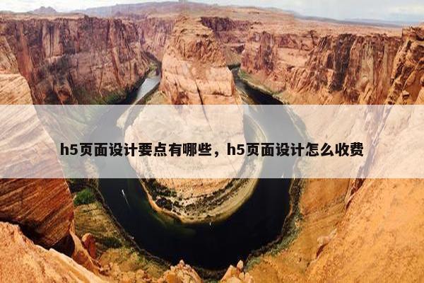 h5页面设计要点有哪些，h5页面设计怎么收费-第1张图片-冷动云